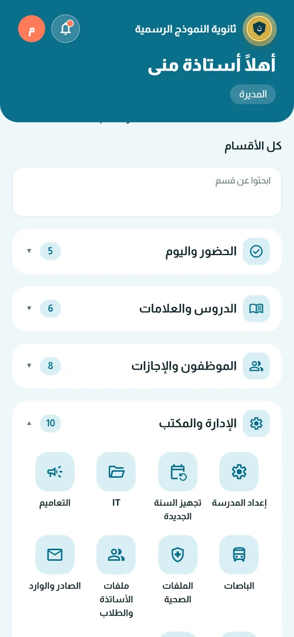 أقسام المدير في التطبيق مرتّبة في أدراج: الحضور واليوم، الدروس والعلامات، الموظفون والإجازات، الإدارة والمكتب