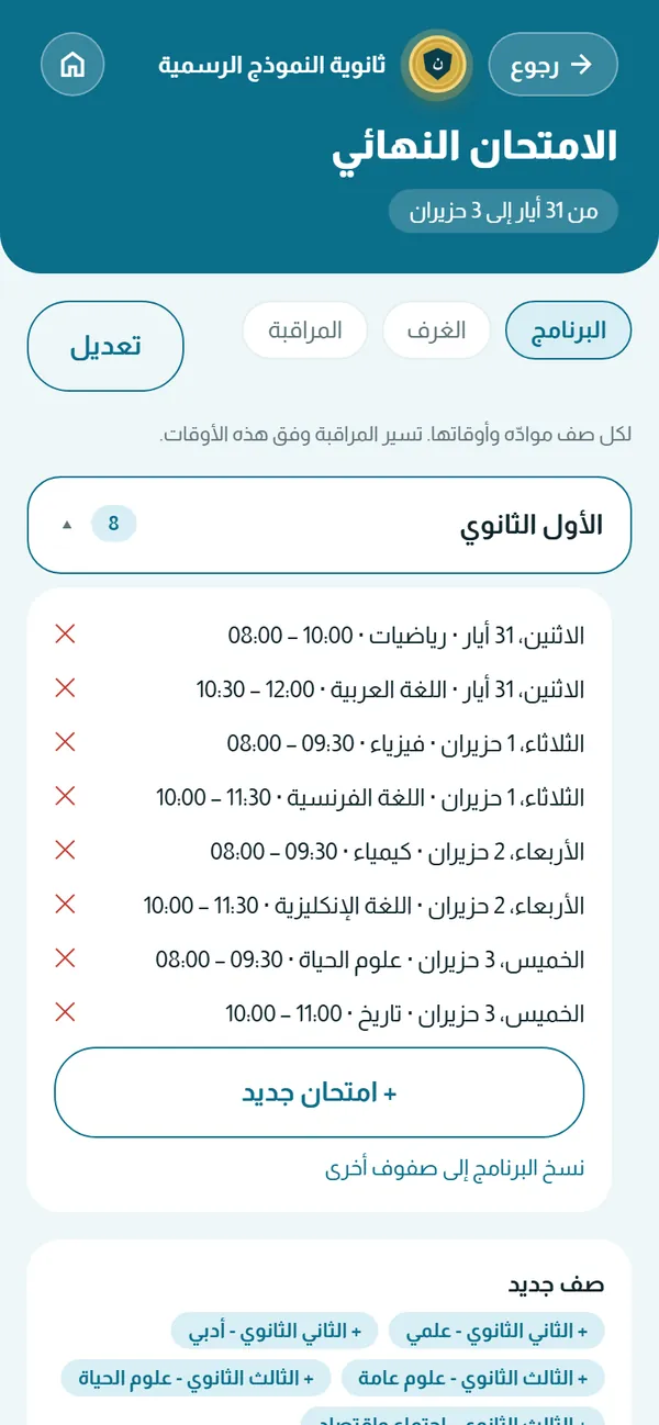 برنامج الامتحانات — المواد والقاعات والمراقبة