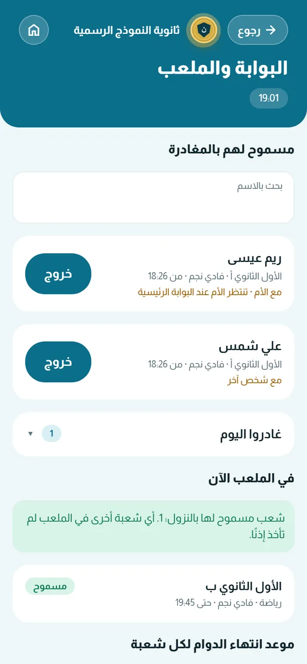 شاشة الحارس — مسموح لهم بالمغادرة