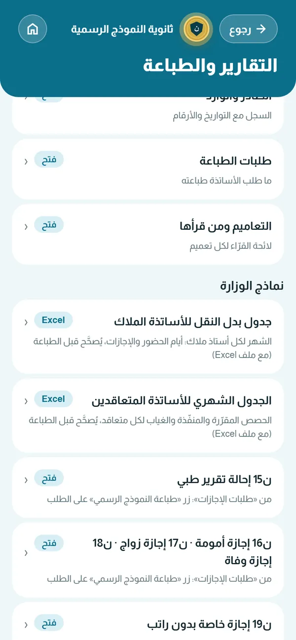 قائمة نماذج الوزارة في قسم التقارير والطباعة