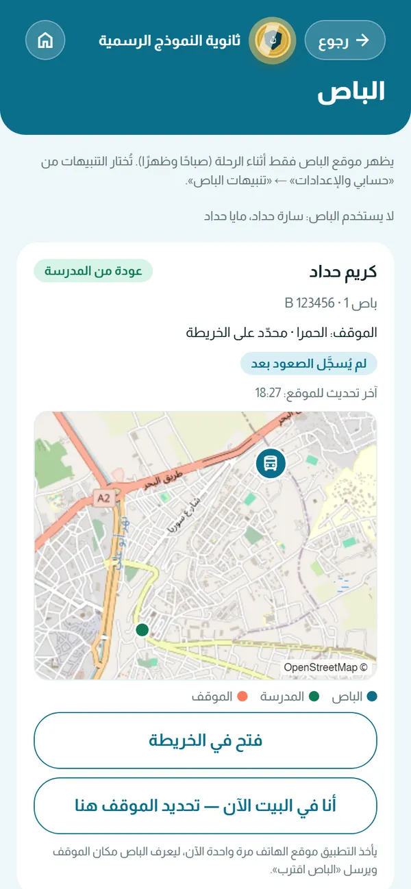 شاشة الباص عند الأهل: موقع الباص على الخريطة وموقف الطالب