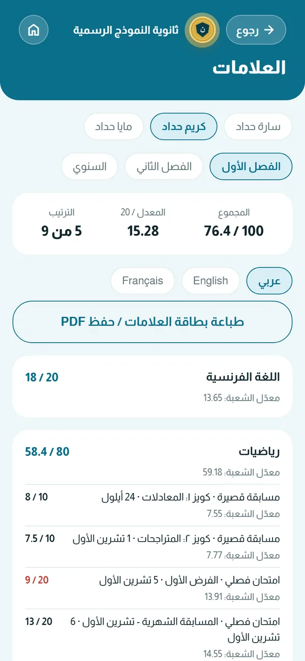 علامات الطالب عند الأهل: المجموع والمعدل والترتيب وطباعة بطاقة العلامات