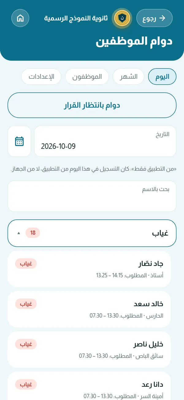 دوام الموظفين — اليوم والشهر وملف البصمة