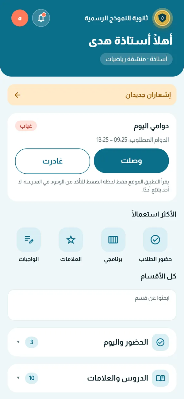 الصفحة الرئيسية للأستاذة في التطبيق: دوامي اليوم والأقسام الأكثر استعمالًا