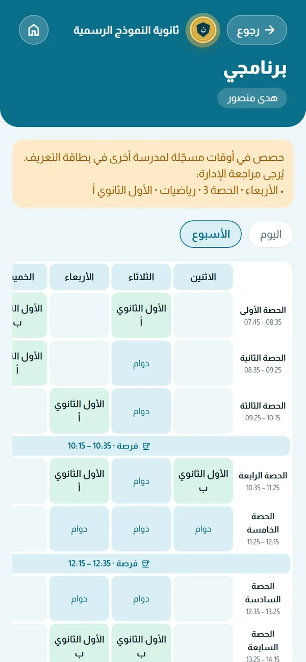 برنامج الحصص — اليوم والأسبوع